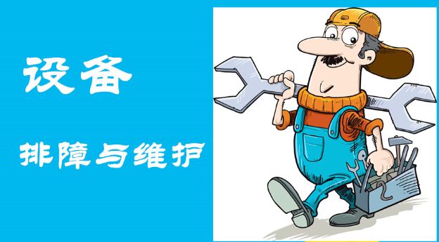 及時發(fā)現(xiàn)故障、快速維護(hù)操作